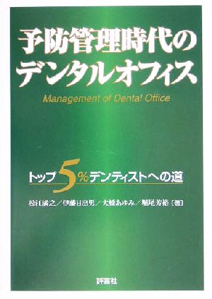 予防管理時代のデンタルオフィス トップ5%デンティストへの道