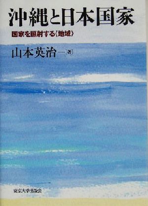 沖縄と日本国家 国家を照射する“地域