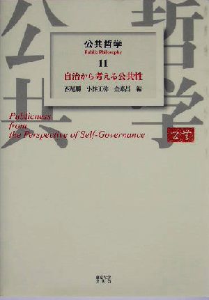 公共哲学(11) 自治から考える公共性