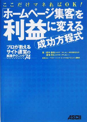 「ホームページ集客」を利益に変える成功方程式 プロが教えるサイト運営の実践テクニック74