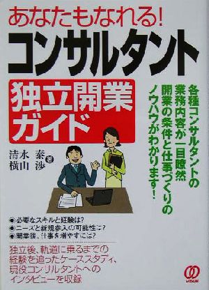 あなたもなれる！コンサルタント独立開業ガイド あなたもなれる！