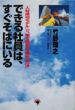 できる社員は、すぐそばにいる 「人材成功モデル」で、個と組織力を高める方法