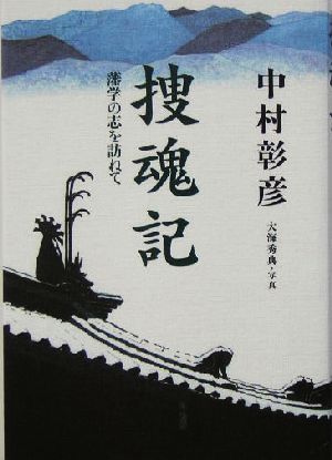 捜魂記 藩学の志を訪ねて