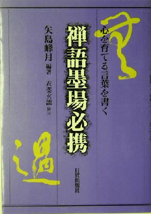 禅語墨場必携 心を育てる言葉を書く