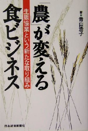 「農」が変える食ビジネス 生販協業という新たな取り組み