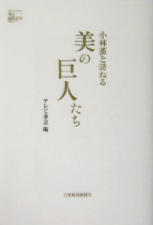 小林薫と訪ねる美の巨人たち