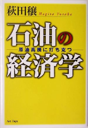 石油の経済学 原油高騰に打ち克つ