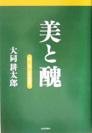 美と醜(第3巻) 恋の戦陣訓