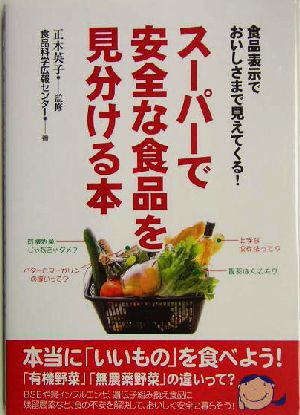 スーパーで安全な食品を見分ける本食品表示でおいしさまで見えてくる！