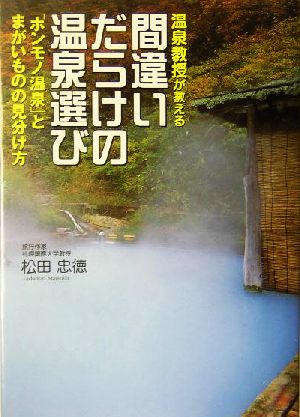 温泉教授が教える間違いだらけの温泉選び 「ホンモノ温泉」とまがいものの見分け方