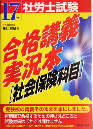 社労士試験合格講義実況本！社会保険科目編(17年受験用)