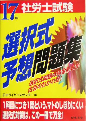 社労士試験選択式予想問題集(17年受験用)