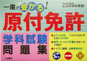 一度で受かる！原付免許学科試験問題集(2005年度版)