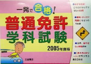 一発で合格！普通免許学科試験(2005年度版)