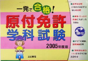 一発で合格！原付免許学科試験(2005年度版)