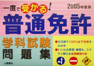 一度で受かる！普通免許学科試験問題集(2005年度版)