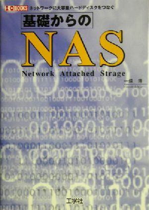 基礎からのNAS ネットワークに大容量ハードディスクをつなぐ I・O BOOKS