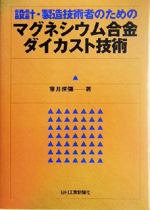 設計・製造技術者のためのマグネシウム合金ダイカスト技術