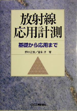 放射線応用計測 基礎から応用まで