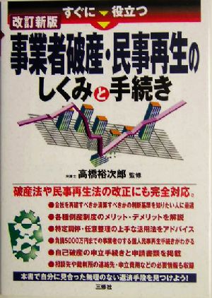 事業者破産・民事再生のしくみと手続き すぐに役立つ