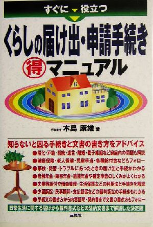 くらしの届け出・申請手続きマル得マニュアル すぐに役立つ