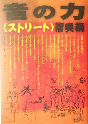 音の力〈ストリート〉 復興編