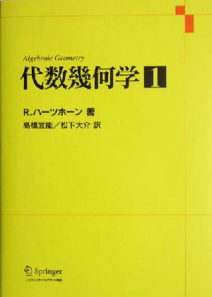 代数幾何学(1)Springer-Verlag GTMシリーズ第52巻