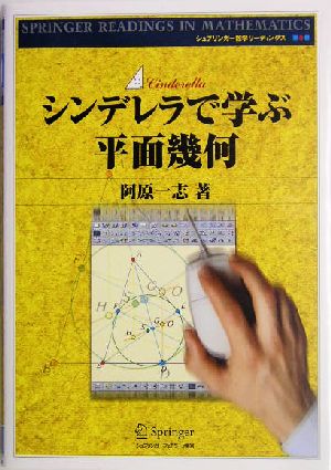 シンデレラで学ぶ平面幾何 シュプリンガー数学リーディングス第5巻