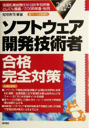 ソフトウェア開発技術者合格完全対策(2005年版)