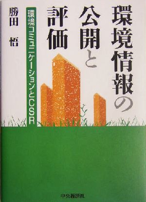 環境情報の公開と評価 環境コミュニケーションとCSR