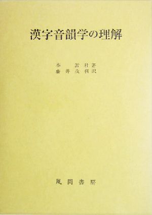 漢字音韻学の理解