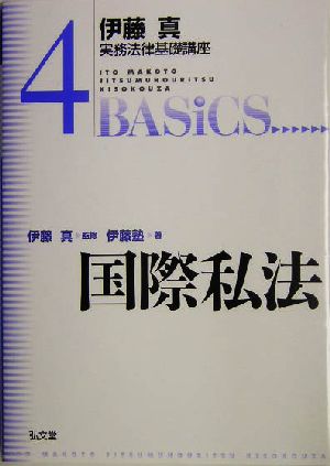 伊藤真 実務法律基礎講座 国際私法(4)