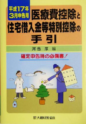 医療費控除と住宅借入金等特別控除の手引(平成17年3月申告用) 平成17年3月申告用