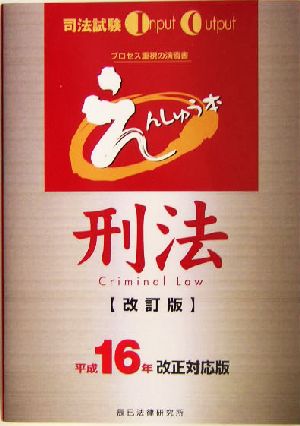 えんしゅう本刑法 平成16年改正対応版