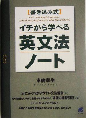 イチから学べる英文法ノート書き込み式