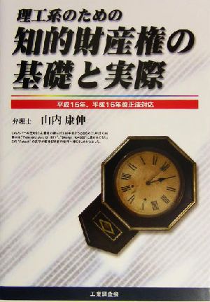 理工系のための知的財産権の基礎と実際 平成15年、平成16年改正法対応