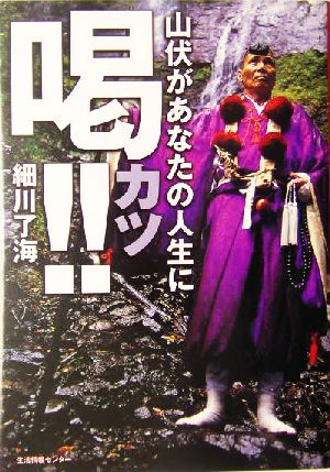 山伏があなたの人生に喝!!