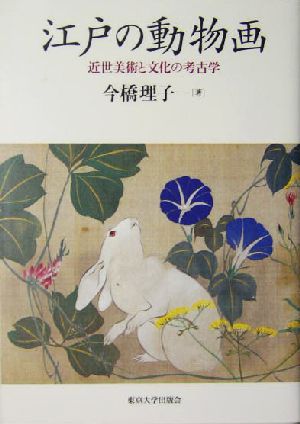 江戸の動物画近世美術と文化の考古学