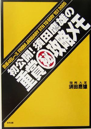 須田鷹雄の重賞マル秘攻略メモ 鉄板46レース