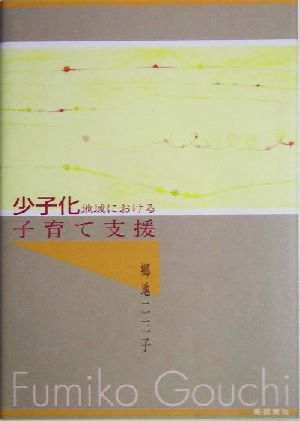 少子化地域における子育て支援