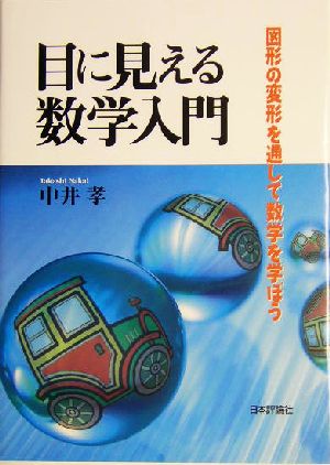 目に見える数学入門 図形の変形を通して数学を学ぼう