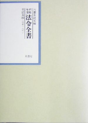 昭和年間 法令全書(第17巻-39) 昭和18年