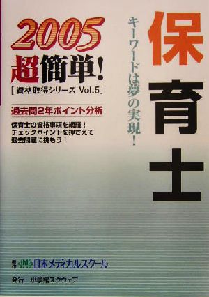 保育士 2005超簡単！資格取得シリーズ5