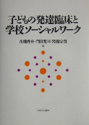 子どもの発達臨床と学校ソーシャルワーク