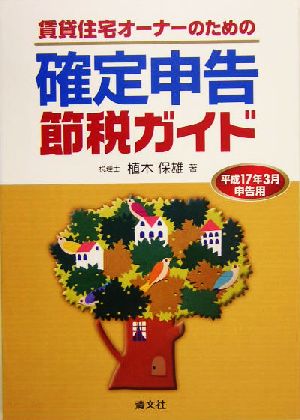 賃貸住宅オーナーのための確定申告節税ガイド(平成17年3月申告用)