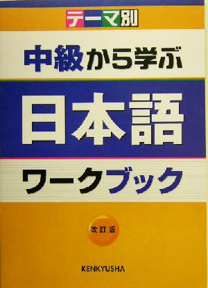 テーマ別 中級から学ぶ日本語ワークブック