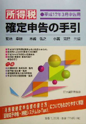 所得税 確定申告の手引(平成17年3月申告用) 平成17年3月申告用