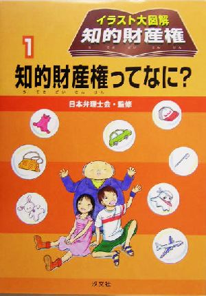 イラスト大図解 知的財産権(1) 知的財産権ってなに？