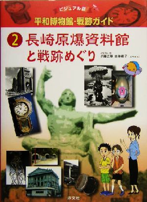 ビジュアル版 平和博物館・戦跡ガイド(2)長崎原爆資料館と戦跡めぐり