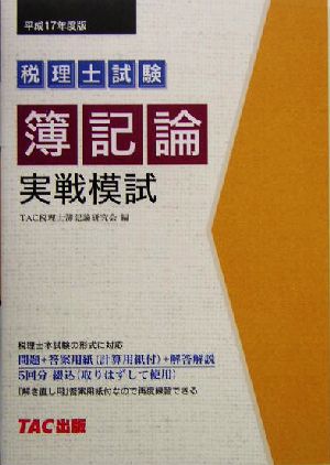 税理士試験 簿記論実戦模試(平成17年度版)